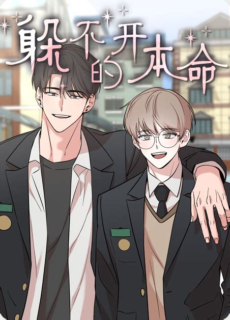 躲不开的本命|躲不开的本命漫画免费观看完整版